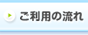 ご利用の流れ