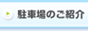 駐車場のご紹介